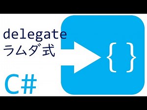 【C#】delegateとラムダ式をゆっくり解説