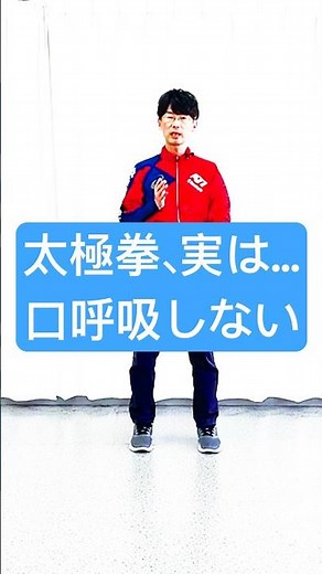 太極拳｜簡化24式太極拳｜動作と呼吸｜太極拳は口呼吸しない