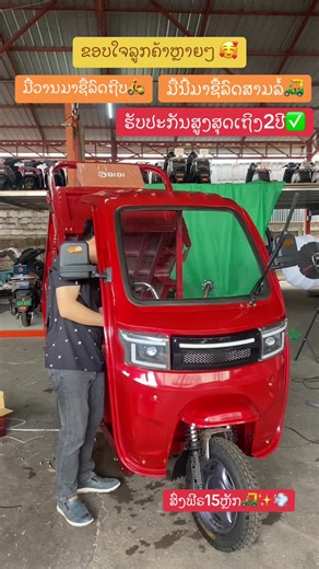 ລົດສາມລໍ້ງາມໆແບບນີ້ ຫາຊື້ໄດ້ບ່ອນນີ້ບ່ອນດຽວ🛺✨💨 ຮັບນ້ຳຫນັກໄດ້ຫລາຍ ແລ່ນໄດ້ໄກ ມີວິທະຍຸໃນໂຕ ເຊື່ອມບູທູດໄດ້✅#ລົດໄຟຟ້າລາຄາຖືກ #ລາຄານັກຮຽນນັກສຶກສາ #ຮັບປະກັນສູງສຸດ2ປີ #ລົດຈັກໄຟຟ້າDidi #ຂອງຂວັນແທນໃຈ💕🎁 #ຟິດດດດ✨