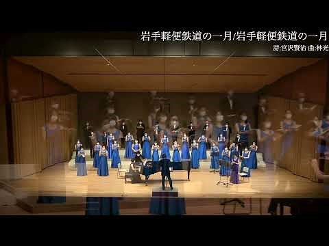 岩手軽便鉄道の一月（『岩手軽便鉄道の一月』（詩: 宮沢賢治、曲: 林光）より）