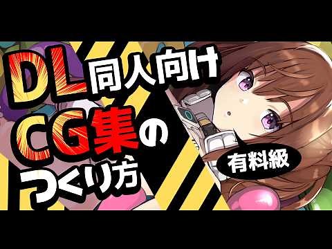 【有料級】DL同人向けCG集の作り方【ずんだもん解説】