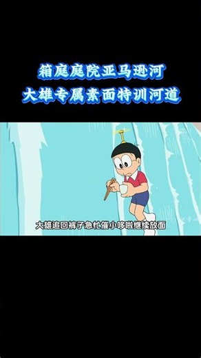 哆啦A梦：经典名场面！箱庭庭院亚马逊河，大雄专属素面特训河道 #动漫 #动漫解说 #童年动漫