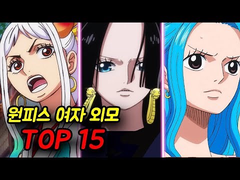 [원피스] 여자(여캐) 외모 순위 TOP15