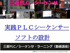 三菱PLC／シーケンサ・ラーニング（動画講座）
