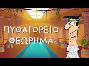 Πυθαγόρειο Θεώρημα