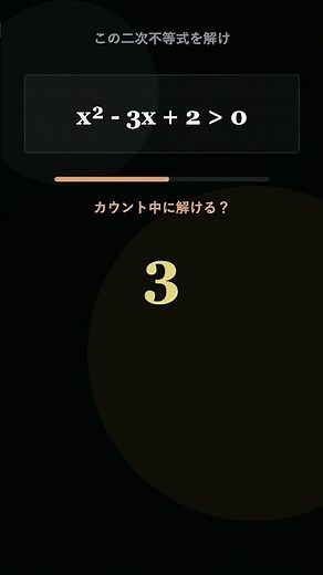 【高校数学】まだ解けますか？二次不等式 #数学