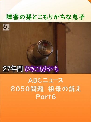 8050問題：母が直面した家族の現実