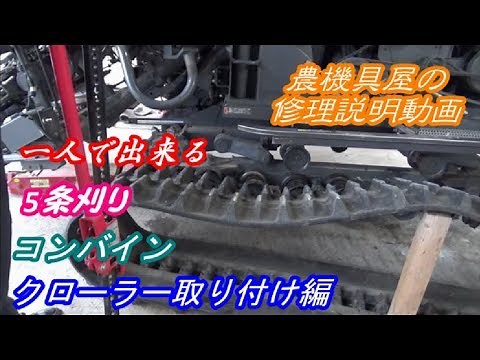 Agricultural equipment store repair video: Combine crawler installation