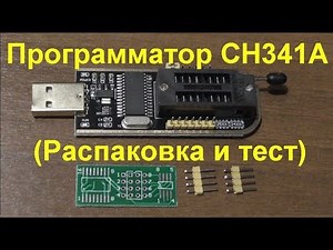 Программатор CH341A (Распаковка и тест). CH341A Programmer (Unpacking and Test)