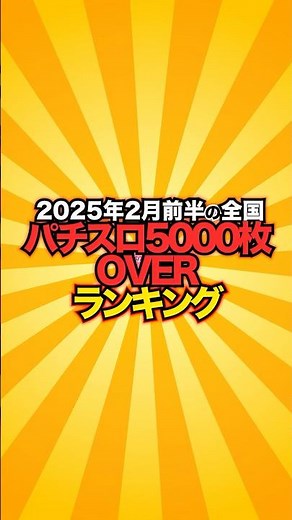 【2025年2月前半】全国パチスロ5000枚OVERランキング！限界を超えた者だけが栄光を掴む！赫眼が燃え上がる瞬間【データロボサイトセブン】 #パチスロ #shorts