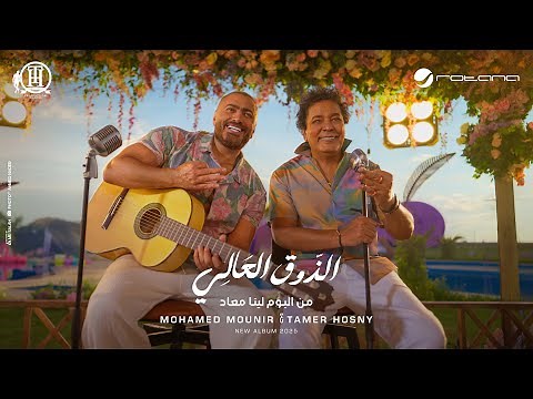 Mohamed Mounir FT Tamer Hosny - El zouA El Aaly ( Music Video) محمد منير وتامر حسني - الذوق العالي