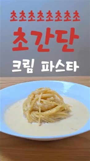 초초초초초초초초간단 크림 파스타