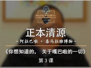 《你想知道的，关于嘎巴啦的一切》第3课 关于民国至今的嘎巴拉记载 @芥子 我会慢慢带着朋友们，去了解去探索关于喜马拉雅博物的一切，请大家持续关注《正本清源—阿拉巴啦・喜马拉雅博物志》栏目@知珠侠·阿拉巴啦 #藏传文玩 #天珠 #嘎巴拉 #藏传 #天铁托甲
