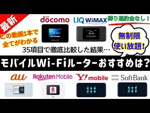 【2025年結論】縛りなし！無制限使い放題！安くて速いモバイルWi-Fiルーターのおすすめは？ランキング TOP6(ドコモ/au/ワイモバイル/ソフトバンク/WiMAX/楽天モバイル)