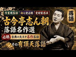 【落語名作選】古今亭志ん朝が語る古典落語の傑作｜名人芸を堪能