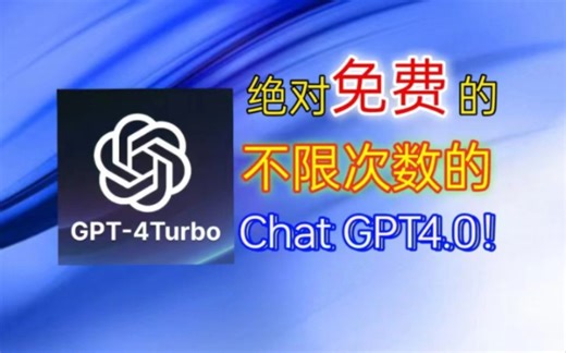 【ChatGPT免费使用攻略】gpt4.0国内中文版，无需搭梯，免魔法，直接可用。