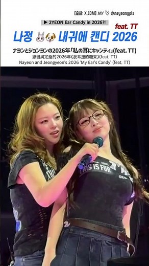 TWICE 🐰 나정 🐶 내 귀에 캔디 2026 (feat. TT) 🍬 ナヨンとジョンヨンの2026年「私の耳にキャンディ」#nayeon #jeongyeon