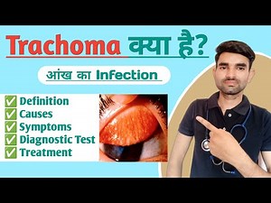 Trachoma Disease in Hindi | Causes, Types, Symptoms and Treatment of Trachoma