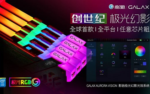 RGB内存任意门 全平台内存灯光调节软件诞生！