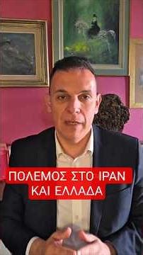 Η επίθεση ΗΠΑ Ισραήλ στο Ιράν, ο θάνατος του Χαμενεΐ και τι σημαίνει άμεσα για την Ελλάδα