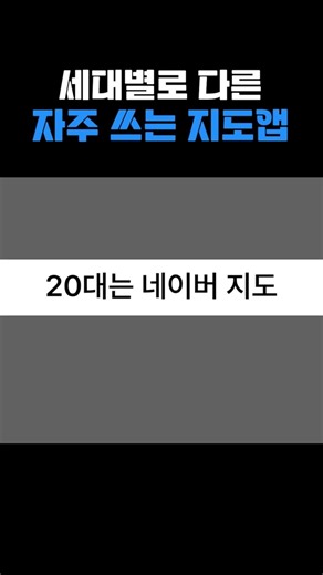 세대별 지도 앱. 넌 뭐써? #유머