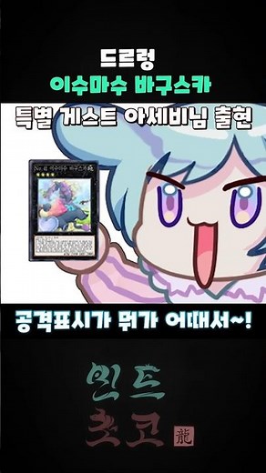 Baguska, God of Low Points (with. Asebi) [Yu-Gi-Oh!]