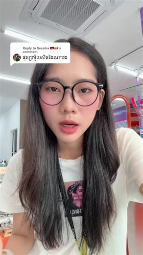 Replying to @Sessika 🇰🇭🇲🇲 អាចមកកាត់បានណាបងៗប្រូម៉ូសិនចប់ថ្ងៃទី12ហើយ🙏🥹🥰នៅសល់តែ5ថ្ងៃទេ💖#foryoupage #relatable #christmas #glaskopticalstore #tiktok