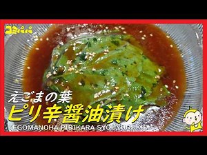 【えごまの葉のピリ辛醤油漬け】焼肉屋で食べたえごまの葉が美味しかったので真似して作りました