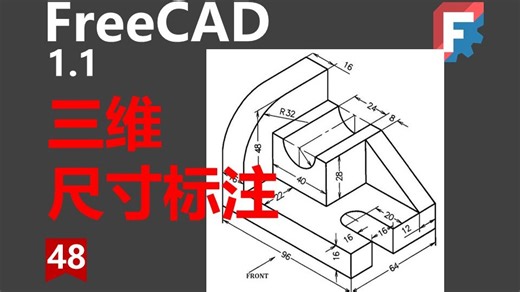 FreeCAD1.1建模教程｜零件三维尺寸标注的指南，工程图操作流程