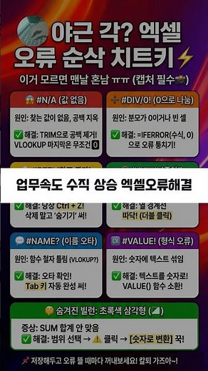 엑셀 오류나는 이유모음(해결방법도) #엑셀 #엑셀꿀팁 #엑셀오류
