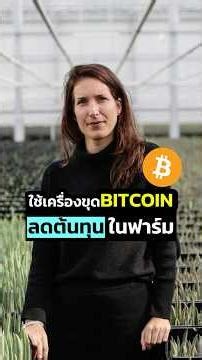 Farmers are using Bitcoin mining machines to reduce costs on their farms.