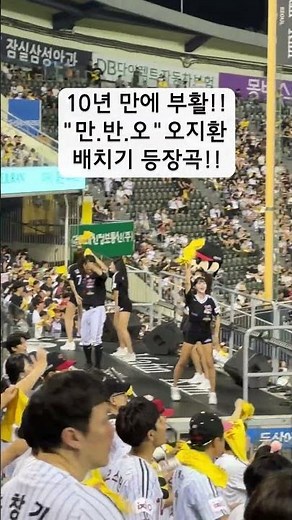 "Nice to meet you!" Fancam of the sing-along for LG Twins' Oh Ji-hwan's Baechigi entrance song, r...
