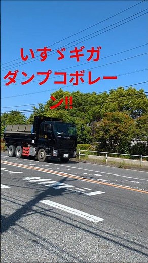 いすゞギガ大型ダンプカー建設現場、土木工事、土砂などの運搬、電動コボレーン装備。