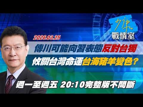 【#完整版不間斷】傳川普可能向習近平表態「反對台獨」 攸關台灣命運台海豬羊變色？ #少康戰情室 20260325