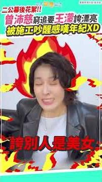 二公幕後花絮！曾沛慈窮追要王濛誇漂亮 被施工吵醒感嘆年紀XD #shorts