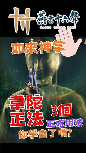 This contains a giant Buddha! Hidden uses of the Wei Tuo Zheng Fa (威陀正法) can also be used togethe...