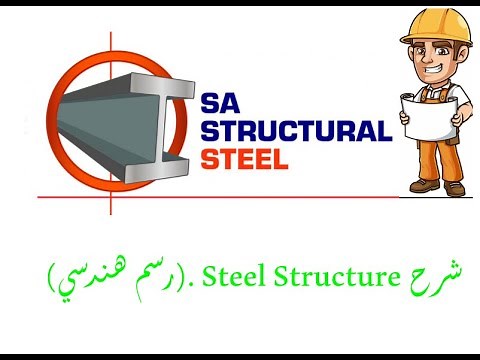 شرح استيل Steel Structure كامل #التعرف علي استيل #ومقاطع استيل #رسم هندسي #اولي مدني استيل