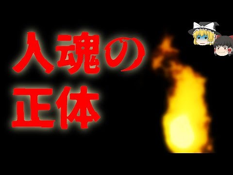 【ゆっくり解説】人魂、火の玉の正体 「どうして」人魂が見えるのか【真相解明】