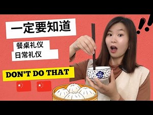 一定要知道的中国餐桌礼仪|筷子|日常礼仪|table manners in Chinese cunture