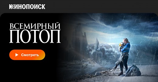 «Всемирный потоп» (The End We Start From, 2023)