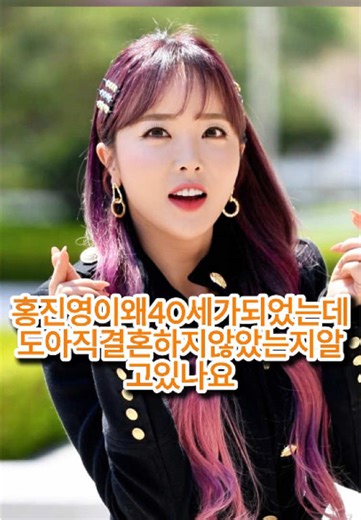 홍진영의 결혼 회피 이유 알아보기