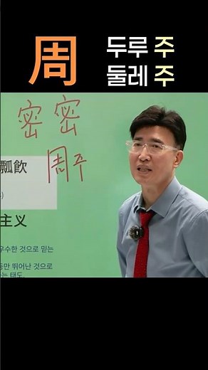 한자공부 급수한자 한자학습 한자를 쉽고 빠르게 공부법! 禾 벼 화 + 周 두루 주, 둘레 주 = 稠 빽빽할 조