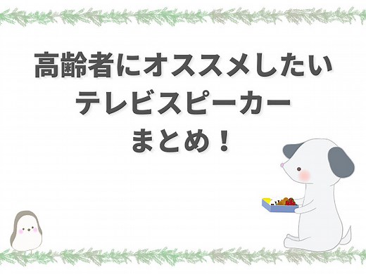 高齢者向けおすすめテレビスピーカー特集【大音量や聞こえない悩みに】