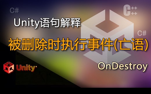 unity语句解释OnDestroy（被删除时执行事件(亡语)）