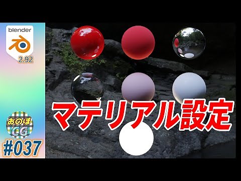 [Blender] マテリアル設定を使いこなそう！ #037