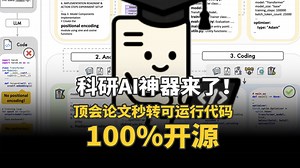 科研AI神器来了！顶会论文秒转可运行代码，77%原作者认可，100%开源。