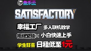 【幸福工厂】一键白嫖! 小白联机开服速通教程 Satisfactory多人联机服务器开服最新教程