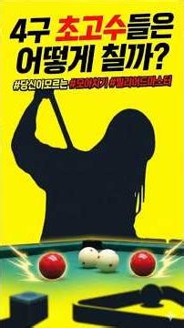 당구4구 초고수들은 어떻게 칠까? 오동근700 #4구당구 #당구 #사구당구 #우동사구 #승글징글 #모아치기