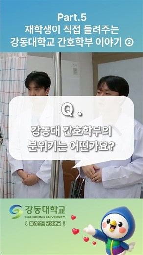 [강동대行 | 새늘과 함께하는 온라인 캠퍼스 투어] ep.01 간호학부 - 재학생이 들려주는 강동대학교 간호학부 이야기 | 강동대 간호학부의 분위기는?