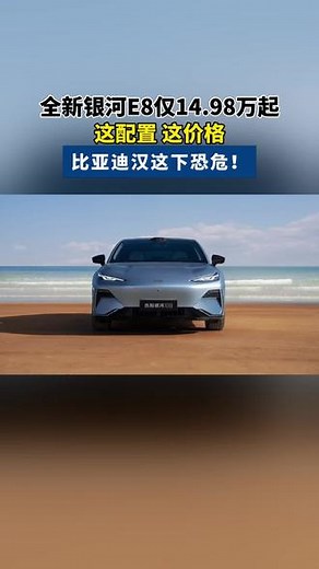 冬季续航提升15%！全新吉利银河E8携宽温域热泵上市，14.98万元-19.88万元！#全新吉利银河e8上市 #全新吉利银河e8